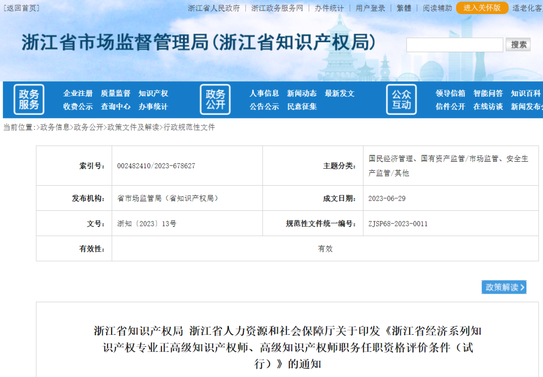 不用做授權(quán)率90%的高級(jí)知識(shí)產(chǎn)權(quán)師了--浙江省正高級(jí)、高級(jí)知識(shí)產(chǎn)權(quán)師職務(wù)任職資格評(píng)價(jià)條件