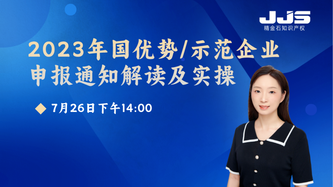 2023年國(guó)優(yōu)勢(shì)/示范企業(yè)申報(bào)通知解讀及實(shí)操