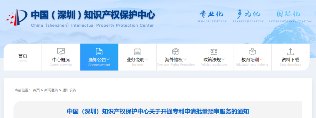 深圳知識產(chǎn)權(quán)保護(hù)中心開通專利申請批量預(yù)審服務(wù)
