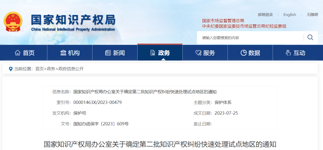 國(guó)知局公布：共50個(gè)知識(shí)產(chǎn)權(quán)糾紛快速處理試點(diǎn)地區(qū)