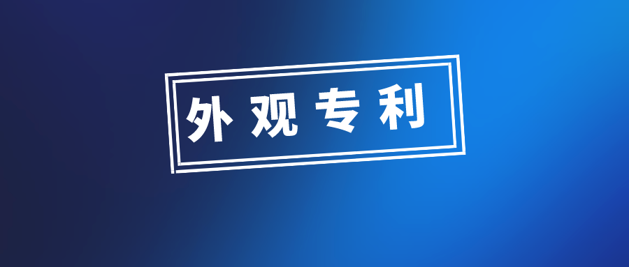 外觀設(shè)計專利申請，有哪些需要注意的問題？