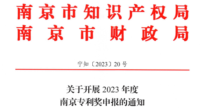 8月14日~8月21日，2023年度南京專利獎(jiǎng)申報(bào)