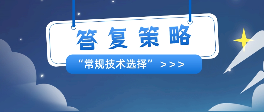 以筆者經(jīng)驗，分享"常規(guī)技術(shù)選擇"的答復(fù)策略