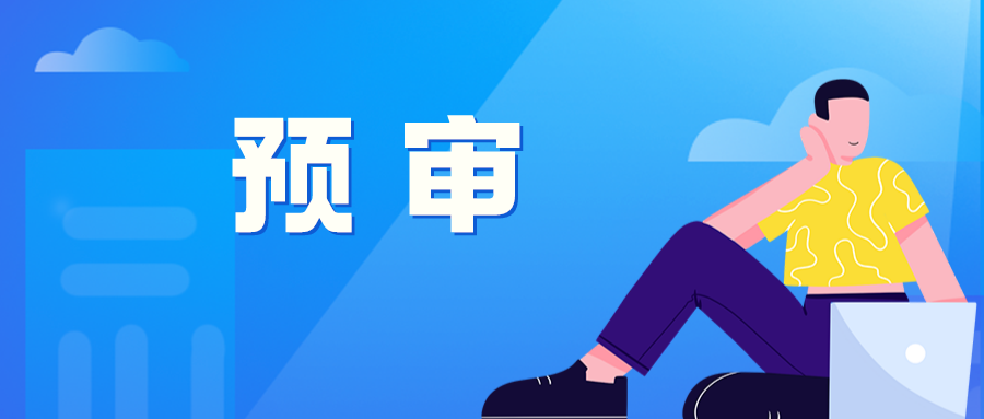 合肥實(shí)施專利預(yù)審服務(wù)請(qǐng)求量額度管理，本年度號(hào)源已全部開放