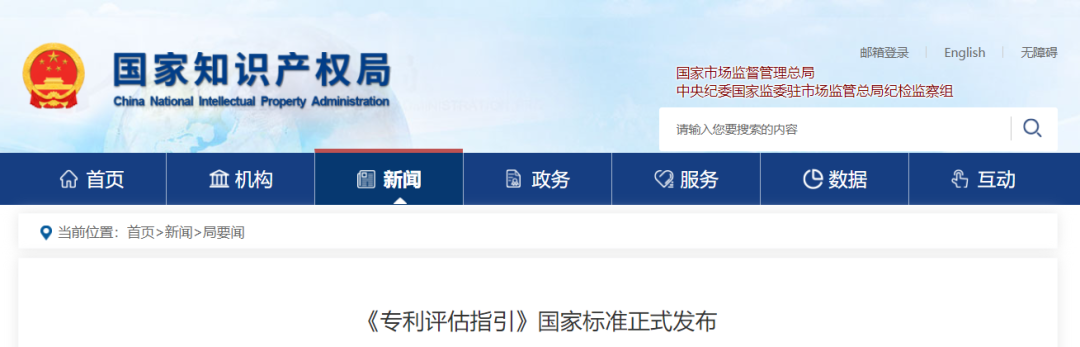今日起實施，《專利評估指引》國家標(biāo)準(zhǔn)