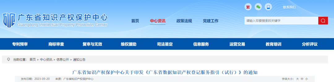 廣東省數(shù)據(jù)知識(shí)產(chǎn)權(quán)登記服務(wù)指引（試行）