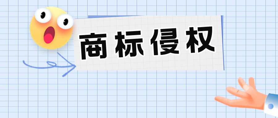 名牌順風(fēng)車不是想搭就能搭——通過瑞幸醬香拿鐵，淺析商標(biāo)侵權(quán)行為