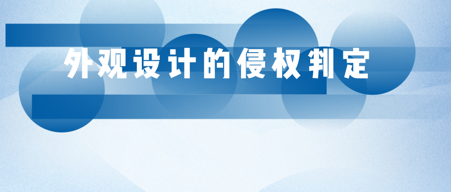 參考圖能否作為外觀設(shè)計(jì)專利的侵權(quán)判斷依據(jù)？