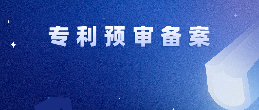 【專利預(yù)審】備案周期、遞交名額、遞交方式...你還不了解？