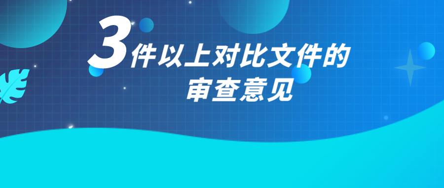 如何應對3件以上對比文件的審查意見？