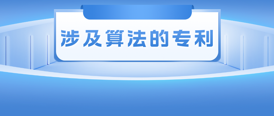 涉及算法的專利——其創(chuàng)造性的判斷尺度該如何把握？