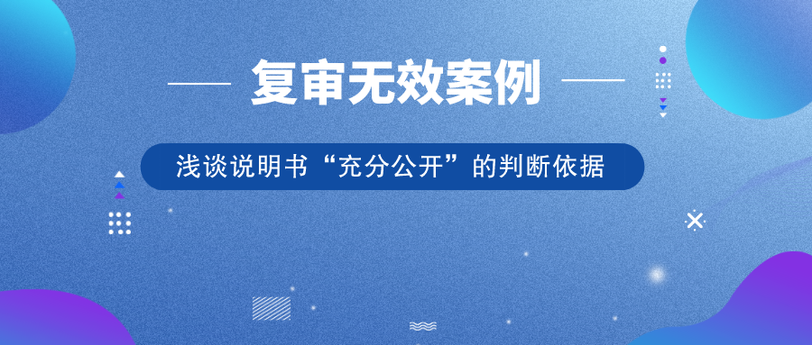 從歷年典型復審無效案例，淺談說明書“充分公開”的判斷依據(jù)