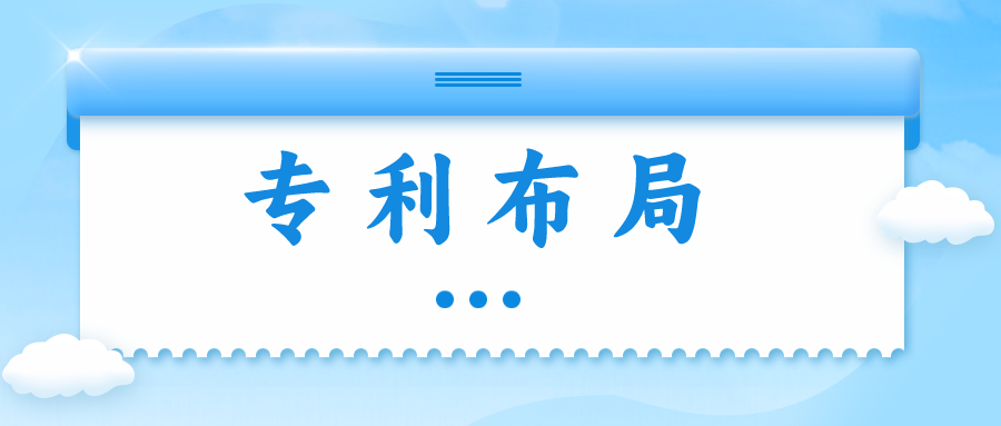 精金石知產(chǎn)小課堂——專利布局知多少？