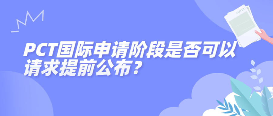 PCT國(guó)際申請(qǐng)階段是否可以請(qǐng)求提前公布？