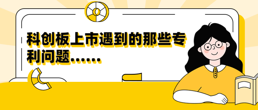 10個(gè)關(guān)于擬上市企業(yè)專利問題答疑