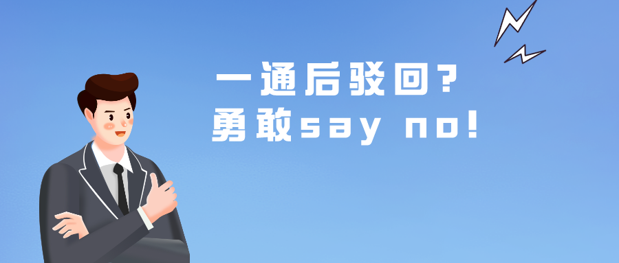 一通后駁回？勇敢say no!