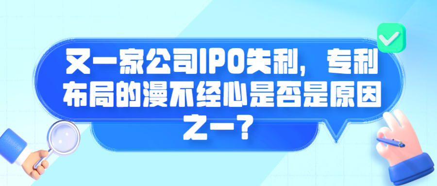 又一家公司IPO失利，專利布局的漫不經(jīng)心是否是原因之一？