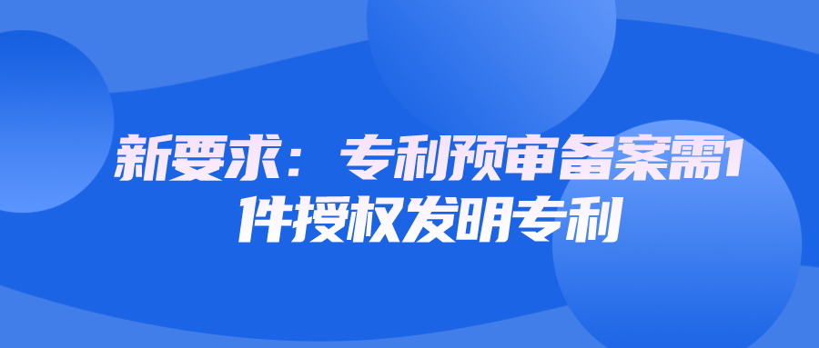 新要求：專利預(yù)審備案需1件授權(quán)發(fā)明專利