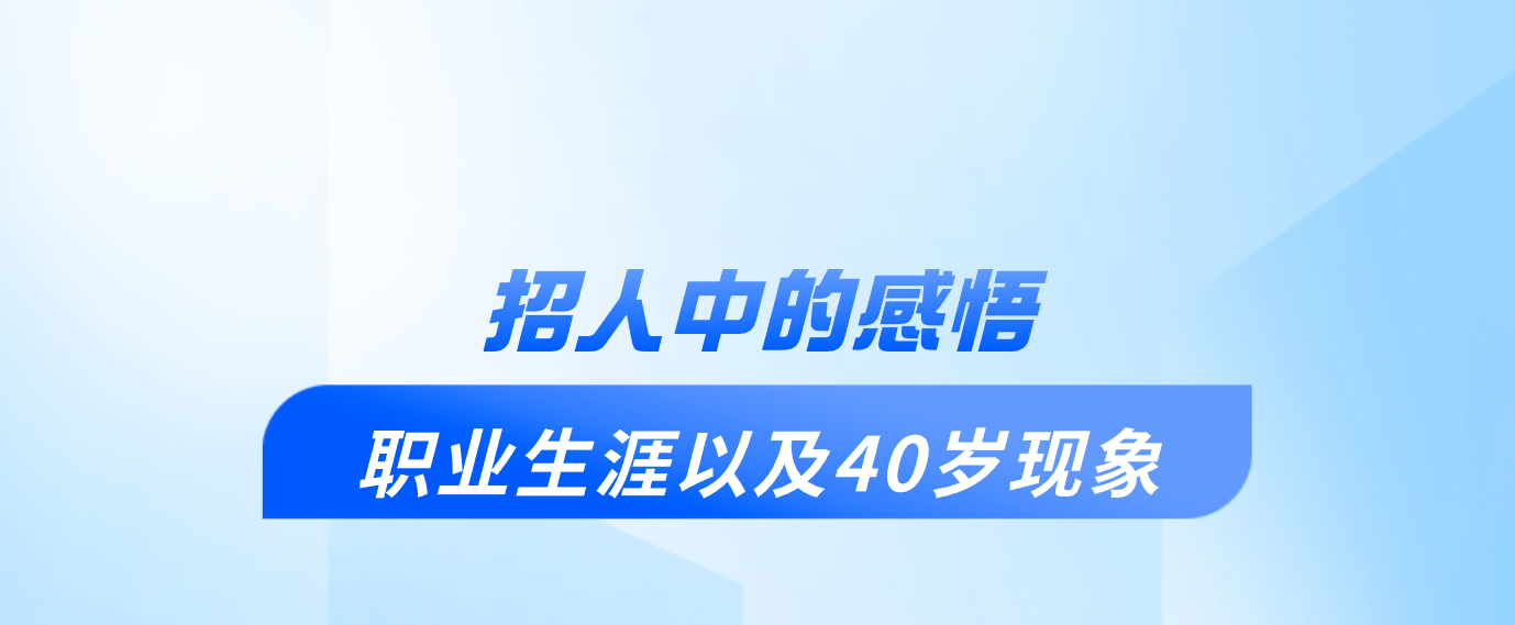 招人中的感悟：職業(yè)生涯以及40歲現(xiàn)象