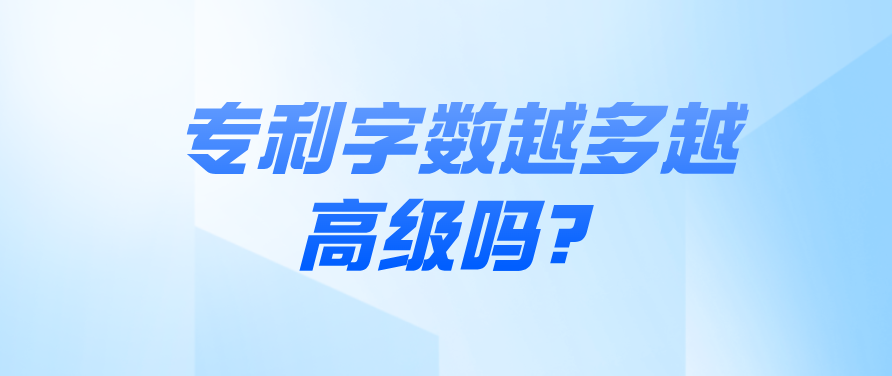 專利字?jǐn)?shù)越多越高級(jí)嗎？