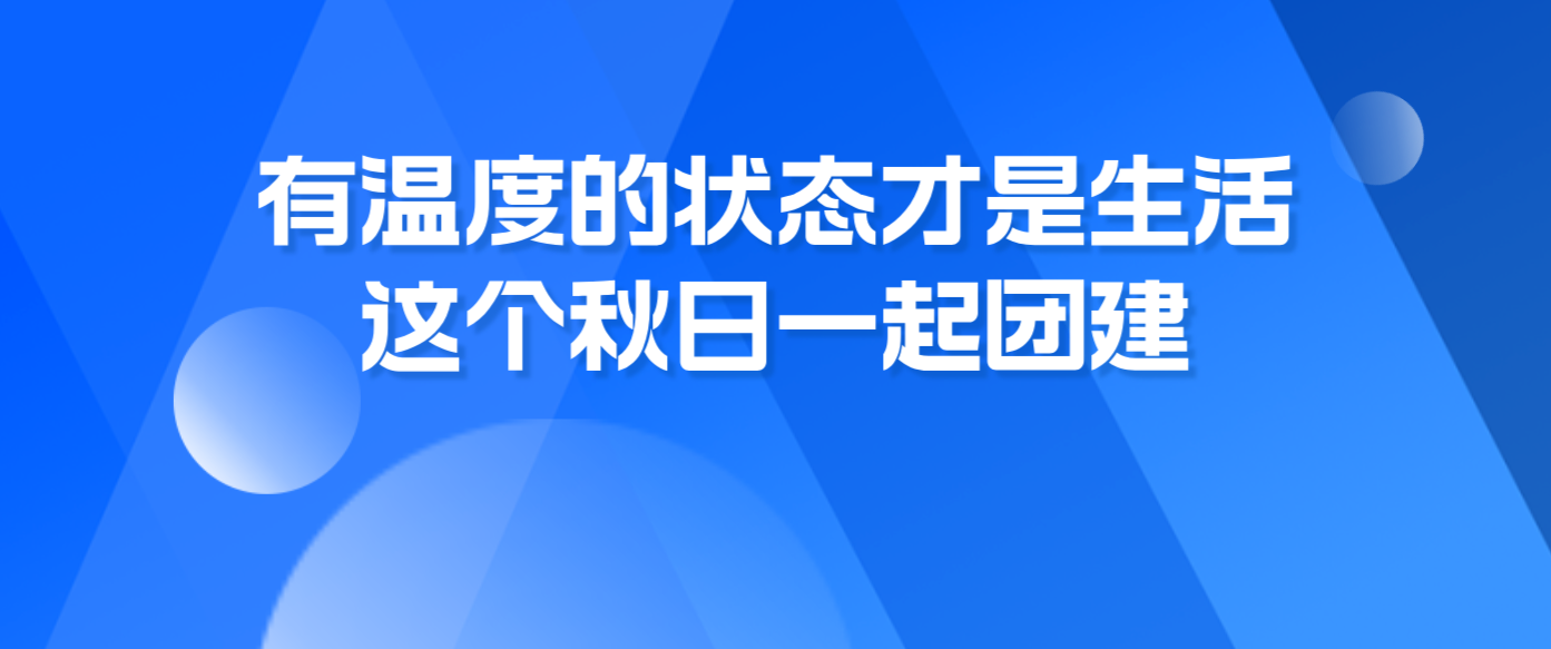 有溫度的狀態(tài)才是生活，這個(gè)秋日一起團(tuán)建