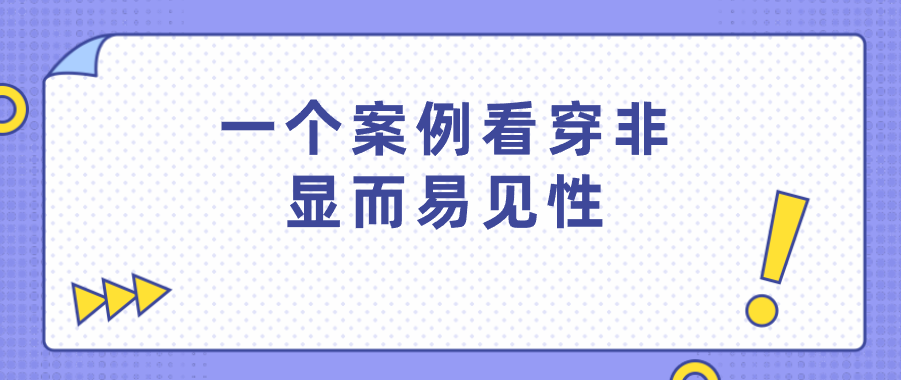 一個(gè)案例看穿非顯而易見(jiàn)性