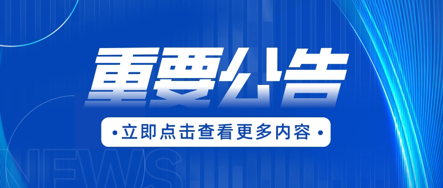 通知！自2024年1月1日起，深圳市不再受理專利授權相關資助申請