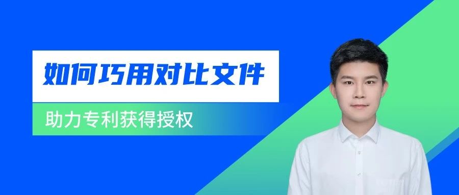 如何借助審查意見中的對比文件取得授權(quán)？