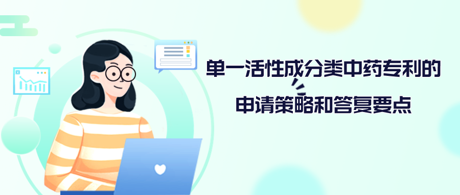 單一活性成分類中藥專利的申請策略和答復要點