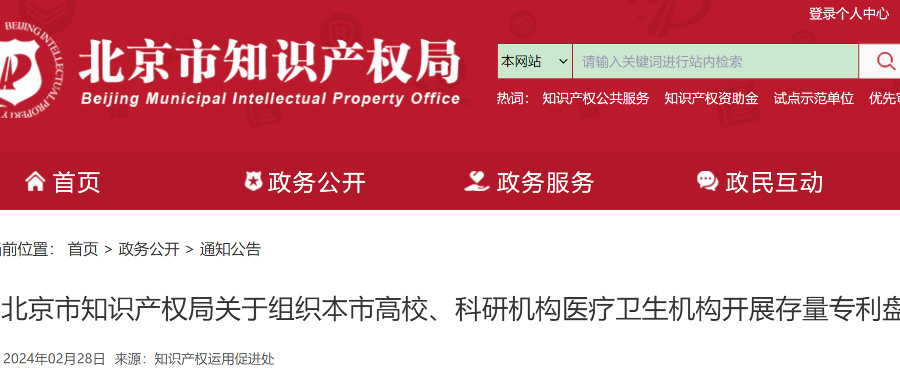 北京高校、科研機(jī)構(gòu)等需在2024年底前完成全部存量專利盤點(diǎn)入庫(kù)