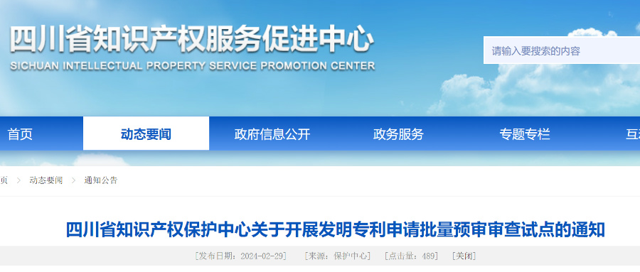 四川省知識(shí)產(chǎn)權(quán)中心開展發(fā)明專利申請(qǐng)批量預(yù)審審查試點(diǎn)
