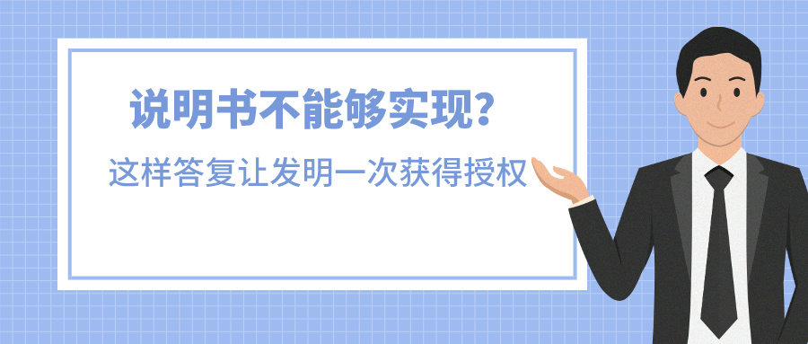 說明書不能夠?qū)崿F(xiàn)？我是這樣答復(fù)讓發(fā)明一次獲得授權(quán)