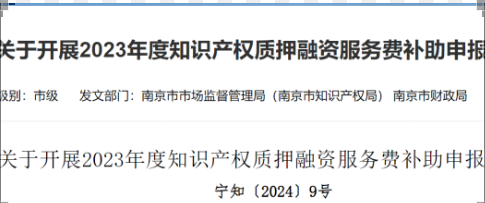 4月15日截止!這個地區(qū)可以申報2023年度知識產(chǎn)權質(zhì)押融資服務費補助