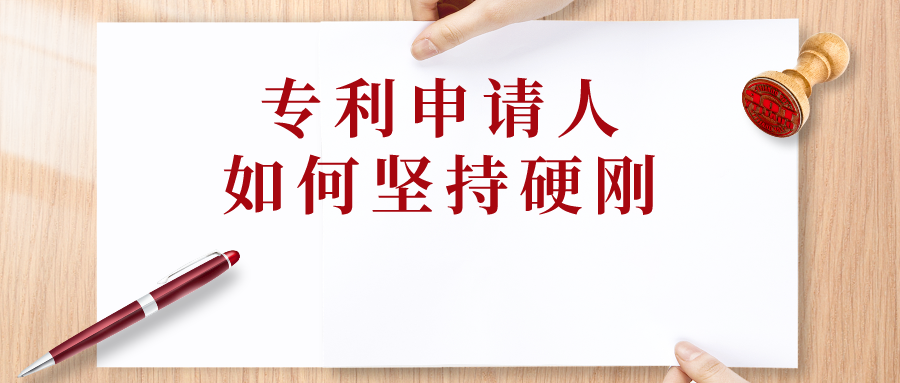 申請(qǐng)人可以“硬剛”，但專利代理師會(huì)預(yù)留退路