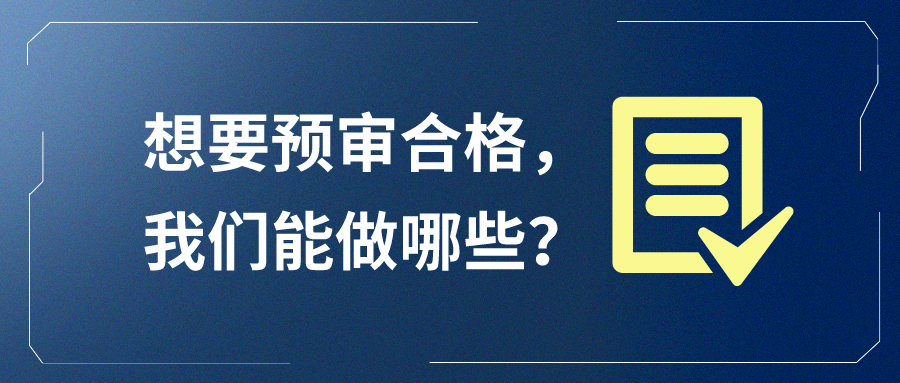 想要預(yù)審合格，我們能做哪些？