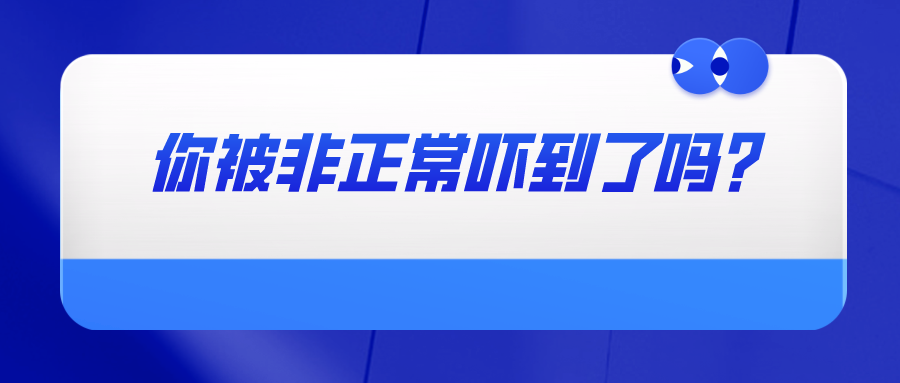 你被非正常嚇到了嗎？——教你如何避免專利申請被認(rèn)定為非正常以及如何撰寫申訴材料