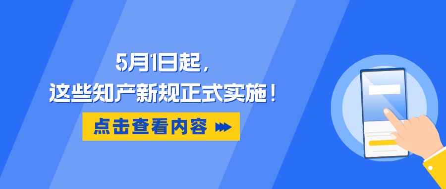 5月1日起，這些知產(chǎn)新規(guī)正式實(shí)施！