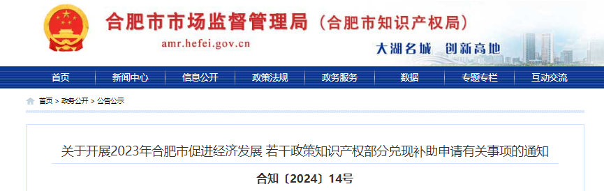 關(guān)于開(kāi)展2023年合肥市促進(jìn)經(jīng)濟(jì)發(fā)展若干政策知識(shí)產(chǎn)權(quán)部分兌現(xiàn)補(bǔ)助申請(qǐng)有關(guān)事項(xiàng)的通知