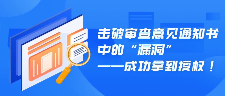 擊破審查意見通知書中的“漏洞”——成功拿到授權(quán)！