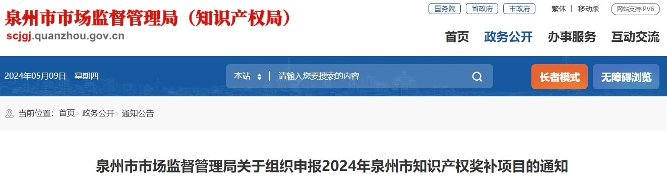 泉州市市場(chǎng)監(jiān)督管理局關(guān)于組織申報(bào)2024年泉州市知識(shí)產(chǎn)權(quán)獎(jiǎng)補(bǔ)項(xiàng)目的通知