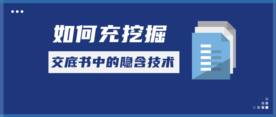 如何充分挖掘交底書中的隱含技術(shù)信息？