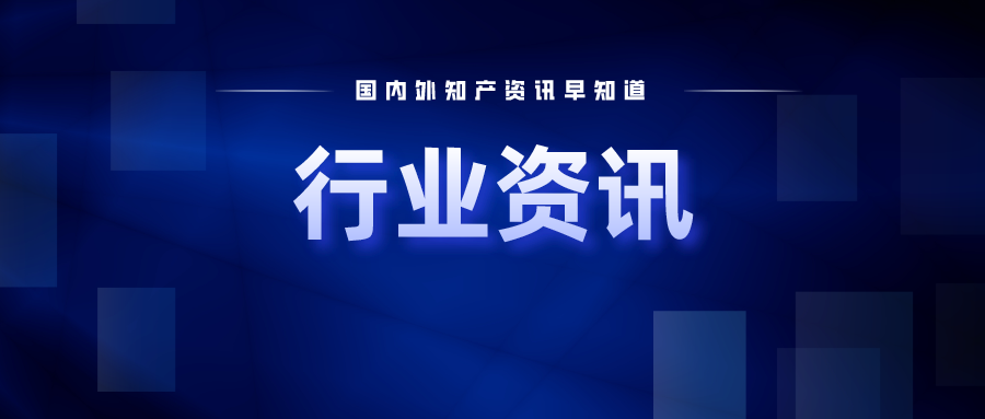 2025年我國(guó)發(fā)明專利審查周期將壓減至15個(gè)月；特斯拉要求英國(guó)法院繼續(xù)審理5G專利訴訟