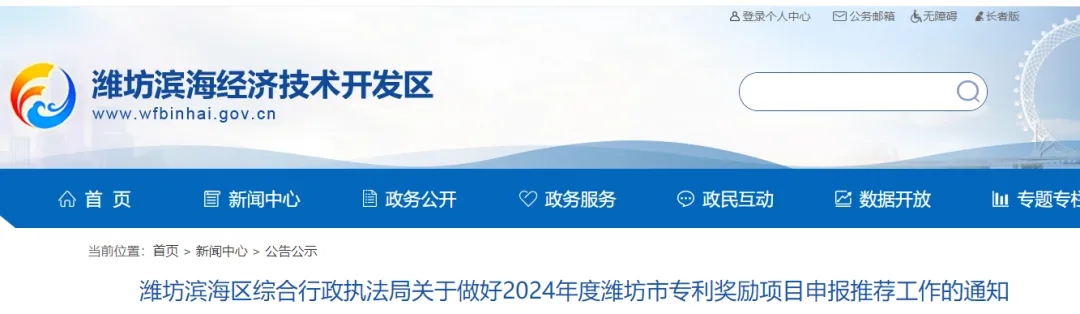 濰坊濱海區(qū)綜合行政執(zhí)法局關(guān)于做好2024年度濰坊市專利獎(jiǎng)勵(lì)項(xiàng)目申報(bào)推薦工作的通知