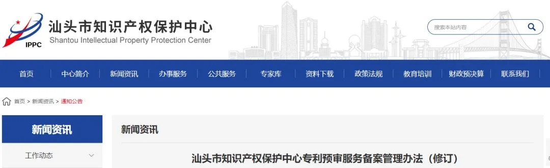 汕頭市知識(shí)產(chǎn)權(quán)保護(hù)中心專(zhuān)利預(yù)審服務(wù)備案管理辦法（修訂）