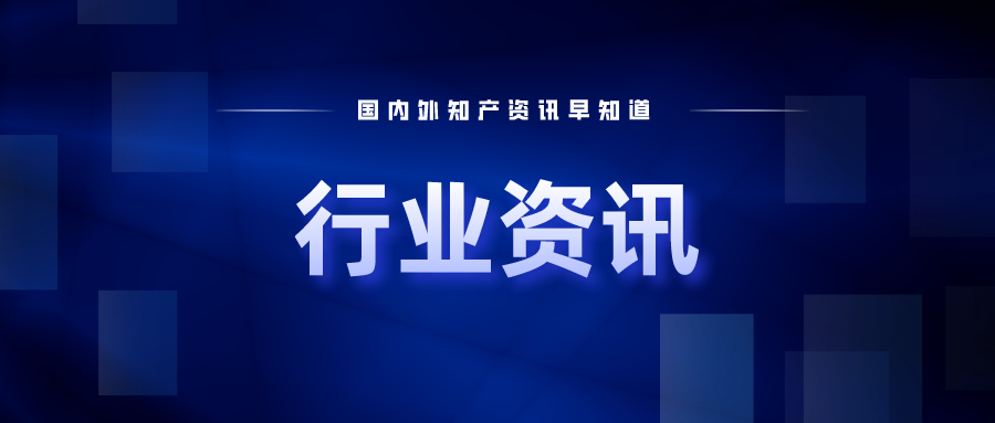 9月1日起，這些知識(shí)產(chǎn)權(quán)新規(guī)正式實(shí)施；美國(guó)商標(biāo)專利官費(fèi)10月起將大幅上漲！