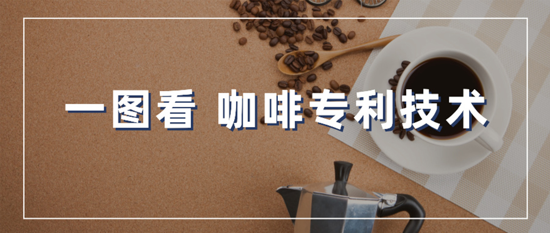 食品加工｜一圖看 咖啡專利技術(shù)