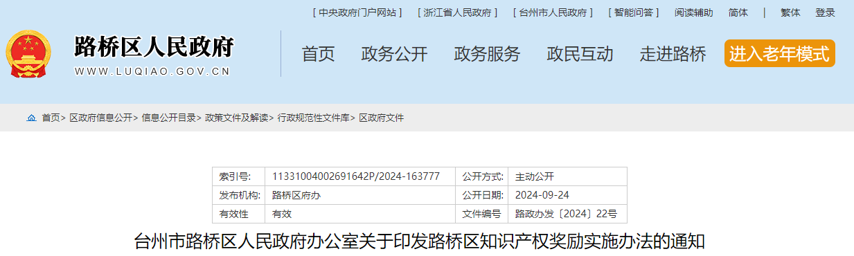 臺(tái)州市路橋區(qū)關(guān)于印發(fā)路橋區(qū)知識(shí)產(chǎn)權(quán)獎(jiǎng)勵(lì)實(shí)施辦法的通知