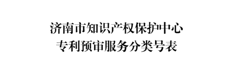 濟(jì)南：新增專利預(yù)審服務(wù)分類號12個